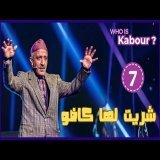 Hassan El Fad : Who Is Kabour ? - Episode 07 | حسن الفد : شكون هو كبور ؟ - الحلقة 07