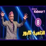 Hassan El Fad : Who Is Kabour ? - Episode 08 | حسن الفد : شكون هو كبور ؟ - الحلقة 08