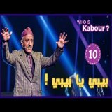 Hassan El Fad : Who Is Kabour ? - Episode 10 | حسن الفد : شكون هو كبور ؟ - الحلقة 10