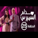 Hassan El Fad : Madame Smiress - Episode 25 | حسن الفد : مدام السميرس - الحلقة 25