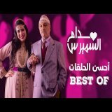 Hassan El Fad : BEST OF Madame Smiress | حسن الفد : أحسن حلقات مدام السميرس 2023