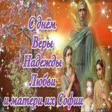 30 сентября 2022 -&nbsp;День Веры, Надежды, Любви и матери их Софии.  Хороший праздник для подписания Договора о вступлении в состав Российской Федерации!