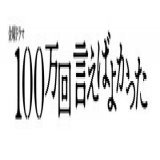 なんと、来年1月から始まるTBS系列の金曜ドラマ【100万回言えばよかった】の主題歌をマカロニえんぴつが担当します！  新曲 &ldquo;リンジュー・ラヴ&rdquo;  もう触れられない愛を見つめる歌です。ドラマと合わせて楽しみに待っていてください！