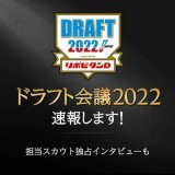 いよいよ本日 #ドラフト会議2022 今年も速報つぶやきます！ さらにさらに！スカウト独占インタビューなどは #ホークスTV やYouTubeでも後日配信  ドラフト会議特集ページ    ホークスTV   #sbhawks