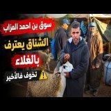 ثمن حولي العيد من سوق اتنين بن احمد المزاب إقليم سطات بتاريخ 18/05/2026