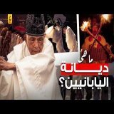 أسرار الشنتو اليابانية أغرب ديانة في العالم