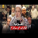 أغرب الفتاوى الإسلامية في عصر السوشيال ميديا