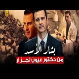 وثائقي بشار الأسد من البداية للهروب