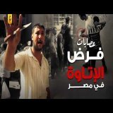 عصابات فرض الاتاوة في مصر
