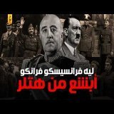 فرانسيسكو فرانكو ديكتا تورحكم إسبانيا وكان أبـشع من هتلر وموسوليني