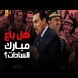 وثائقي أحداث المنصة وأسرار عملية اغتيال السادات