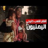 مأساة أهل اليمن اليومية بين الفقر والجوع وإدما ن القات