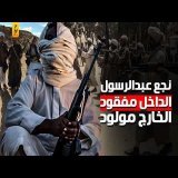 نجع عبد الرسول وأغرب القصص الحقيقية اللي هتسمع عنها