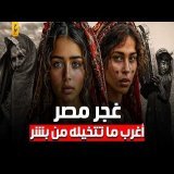 أسرار حياة الغجر في مصر وأغرب عادات غير متوقعة