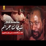 محمد آدم شيطان جـر ائم القـتل والاغــتـصا ب في مشـرحـة اليمن