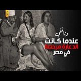 كيف كانت تعمل بيوت الد عارة المرخصة أيام الملك فاروق ؟