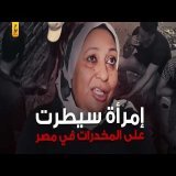 المعلمة مناعة إمبراطورة الكيف في مصر
