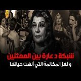 أسرار عن حياة ميمي شكيب بين الفن والد عارة