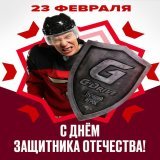Поздравляем с Днём защитника Отечества