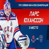 Красивый сэйв всегда приятно пересмотреть. Вот и КХЛ так считает. Ларс Юханссон и его классное спасение &ndash; на третьем месте в топ-10 финалов конференций  \ud83d\udc4f\ud83c\udffb