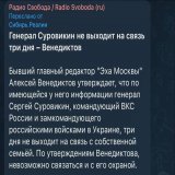 Страшную весть я принес, россияне!  Суровикин три дня не выходит на связь с Венедиктовым! Обычно и Суровикин, и его охрана с Венедиктовым (и с остальными иноагентами) на круглосуточной связи...