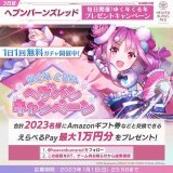 3日目 #ヘブバン ゆく年くる年プレゼントキャンペーン!  毎日1回挑戦! 合計2023名に えらべるPay 最大1万円分がその場で当たる!  応募方法 1.@heavenburnsred をフォロー&amp;この投稿をRT 2.ゲーム内お知らせから結果確認 応募規約必読   今すぐプレイ