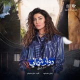 #دوار_شمالي \ud83d\udd25\ud83d\udd25 .انتظرونا بشهر رمضان المبارك على قناة أبوظبي مع نخبة كبيرة وجميلللة من النجوم ... . رح كون معكم بشخصية#راما \ud83d\udd25 يارب التوفيق للجميع \ud83d\ude4f\ud83c\udffb#اياد_الخزوز #عامر_فهد #هبة_نور #حازم_سليمان #is