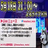 【よるライブ#79】 5月18日 21時～ LiveNews 【速報】三浦よし、凍結からの復活劇 ウマ娘をコナミが特許権侵害で提訴 イトーヨーカドーのサラダにカエル混入！？ ゲーム・アニメでYoutuer逮捕 望月衣塑子の番組に元ジャニーズjr橋田康  他  \u25bcライブ