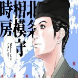 北条時房  トキューサは吾妻鏡でも 上皇様から蹴鞠の才を 大層感心されたと 記述があります  いっそのこと 承久の乱ももう 蹴鞠で決着つけようぜ 負けられない戦いがそこにある 朝廷へジャイアントキリングだ   #殿絵  #鎌倉絵 #鎌倉殿の13人