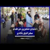 متضررون من هدم سفوح الجبل بأكادير يطالبون أمزازي بتنفيذ القرار الولائي القاضي بتعويضهم