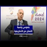 بنموسى:  %25 من المغاربة متمكنون من اللغة  الأمازيغية فيما %92 منهم متمكنون من الدارجة