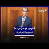 أخنوش: لابد من مراجعة الممارسة السياسية٫ والديمقراطية هي لمغاربة كاملين تكون عندهم حماية اجتماعية