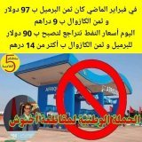 #Degage_Akhannouch  Highest petrol prices in the world in Morocco. Because head of government own largest gas distributor. #Degage_Akhannouch  #7dh_Gazoil  #8dh_Essence