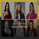 نجمات صغيرات قدمن شخصية الأم لفتيات شابات بجرأة