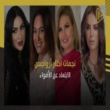 تعرفي إلى نجمات اختار أزواجهن الابتعاد عن الأضواء