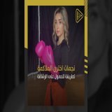 أبرزهن #هنا_الزاهد و #نانسي_عجرم.. نجمات نجمات اخترن الملاكمة كطريقة للحصول على الرشاقة