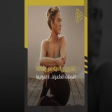 يتساءل الكثير عن سر رشاقة نجمات هوليوود.. لا تفوتي هذه التمارين الرياضية التي ستساعدك على الحصول على قوام ممشوق