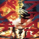 100 DAYS 100 MANGA  DAY 57『Fire Punch』   #FirePunch  #ファイアパンチ