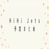 2/6(月) #HiHiJets予定  \u2605ISLAND TV プロフィール写真撮影オフショット撮影オフショット 第2弾 販売開始＜20点＞（店舗・オンライン） ・4:55 グッド！モーニング（テレ朝） ・19:30 沼にハマってきいてみた　※再放送（Eテレ）《井上》  \u2605伝記更新予定《作間》