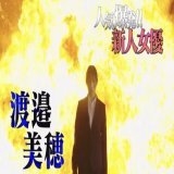怒涛の起爆剤が大爆発！！ みほかっっけー！！！ #渡邉美穂　#グッドモーニング眠れる獅子