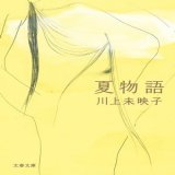 『夏物語』川上未映子。子供を持ちたいという女性と精子提供で生まれた男性の話。作者は詩人でもあるので元々叙述されることばの質感は良かった。キャリアや人生経験を積み、ことばを越えた懊悩や希望を描くようにもなった。  #読書好きな人と繋がりたい #読書好きと繋がりたい #読書垢 #読了 #読書