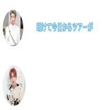 ???????????????? ???????????? ???????????? ???????????????????? ???????????????? ???????????????? [???????????????????? ???????????? ????????????????] 愛知初日おめでとうございます！ 初日から2公演！ いけるのか！？髙塚！！？笑 とにかくINIちゃんが楽しんでツアーを完走出来たらMINIも大満足です #INI_BREAK_THE_CODE  #フロ