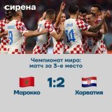 Эх,немного жаль Марокко. Хорватия была тухлой в этот раз