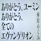 #ミュージックフェア  さん なんと粋なことを  #ユーミン  #エヴァンゲリオン #林原めぐみ さん