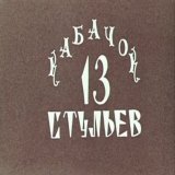 16 января 1966 года вышел первый выпуск юмористической телепередачи - Кабачок &laquo;13 стульев&raquo;