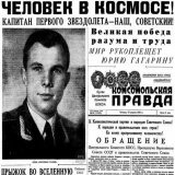 12 апреля день Космонавтики. В 1961 году Юрий Гагарин совершил полет длившийся всего 108 минут, тем самым сделав мощный прорыв в освоении космоса.