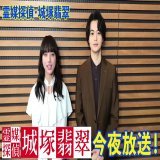 ついに今夜放送日テレ系 日曜ドラマ『霊媒探偵・城塚翡翠』 16日(日)よる10時30分～  ＼ハッシュタグは #城塚翡翠／  城塚翡翠役 #清原果耶 さん 香月史郎役 #瀬戸康史 さん  お2人から皆様へ メッセージが到着  リアルタイムで一緒に見ましょう〜  #小芝風花 #及川光博