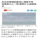 \u25cf～* 横田基地\u27a0爆破予告 全員退避の大騒ぎ
