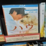 【#ハウ】　 日本アカデミー賞コンビ #犬童一心 と #斉藤ひろし がタッグ映画史上最も切なく優しい結末が、観る者に感動と優しさを与える物語「ハウ」発売 #田中圭