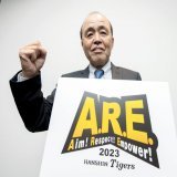 【 #阪神 】岡田阪神の来季スローガン「Ａ・Ｒ・Ｅ・」に決定　でも読み方は&ldquo;アレ&rdquo;じゃない？  #阪神タイガース #tigers #baseball